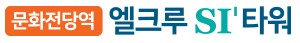 문화전당역 엘크루 SI타워